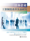 日本企业工资制度改革实态研究（日文版）