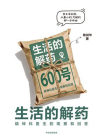 生活的解药[精品]