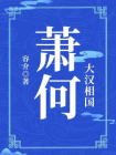 大汉相国：萧何[精品]