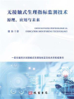 无接触式生理指标监测技术原理、应用与未来