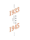 生活书店会议记录1933-1945