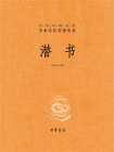 潜书-中华经典名著全本全注全译丛书【中华书局出品】[精品]