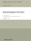 我国刑事强制医疗程序研究[精品]
