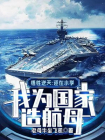 悟性逆天：还在小学，我为国家造航母