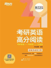 （2021）考研英语高分阅读[精品]
