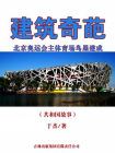 建筑奇葩：北京奥运会主体育场鸟巢建成