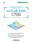 MATLAB 2020 GUI程序设计从入门到精通[精品]