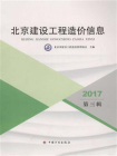 2017北京建设工程造价信息.第三辑[精品]