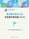 体育教学展示大会优秀教学案例集（2016）[精品]