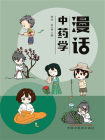 漫话中药学