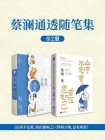 蔡澜通透随笔集套装2册[精品]