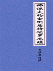 佛说大轮金刚总持陀罗尼经