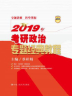 2019年考研政治专题经典教程[精品]