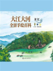 大江大河全景手绘百科：长江