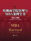 哈佛商学院管理与MBA案例全书（第五分册）[精品]