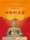 神秘的石窟[精品]