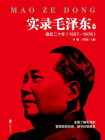 实录毛泽东　4（1956—1976）