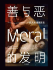 善与恶的发明