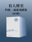 有人将至：约恩·福瑟戏剧选（全9册）