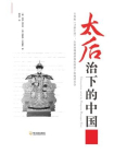 太后治下的中国[精品]