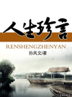 人生珍言