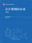 会计规则的由来（概要版）[精品]