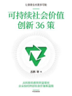 可持续社会价值创新36策