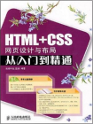 HTML+CSS网页设计与布局从入门到精通