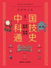 中国科技通史：纺织、烹饪、乐器、炼丹