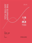 大象与跳蚤：预见组织和个人的未来[精品]