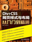Div+CSS网页样式与布局从入门到精通[精品]