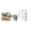 文化南京：历史与趋势[精品]