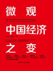 微观中国经济之变[精品]