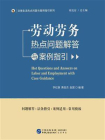 劳动劳务热点问题解答与案例指引[精品]