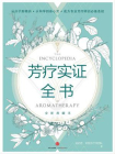 芳疗实证全书[精品]