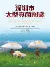 深圳市大型真菌图鉴