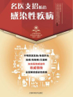 名医支招·防治感染性疾病[精品]