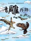 青雕再舞
