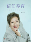信任养育：你的孩子本来就很好[精品]