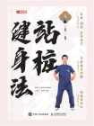 站桩健身法