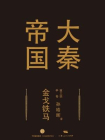 大秦帝国第三部：金戈铁马(中卷）[精品]