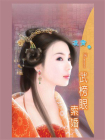 文武双全④武榜眼索婚