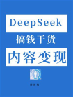 DeepSeek搞钱干货：内容变现[精品]