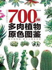 700种多肉植物原色图鉴[精品]