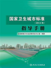 国家卫生城市标准（2014版）指导手册