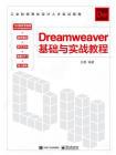 Dreamweaver 基础与实战教程[精品]