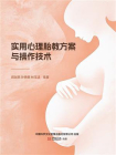 实用心理胎教方案与操作技术
