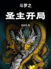 斗罗之圣主开局