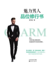 魅力男人品位修行书[精品]