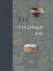 中国文明起源新探-1[精品]
